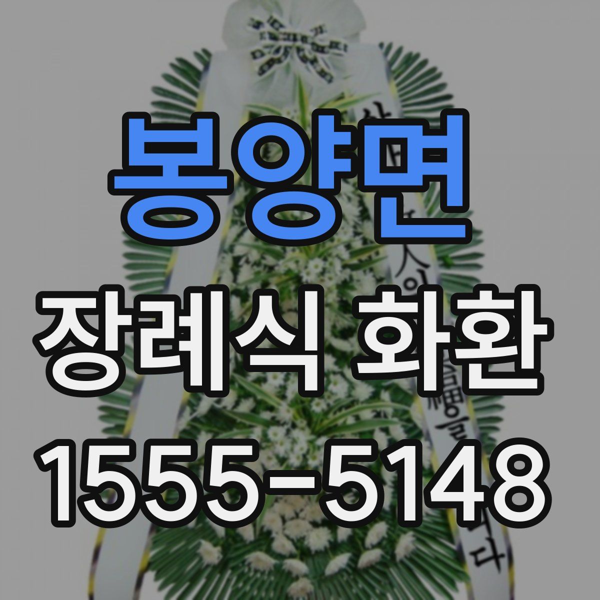 봉양면 장례식 화환