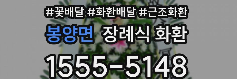 봉양면 장례식 화환
