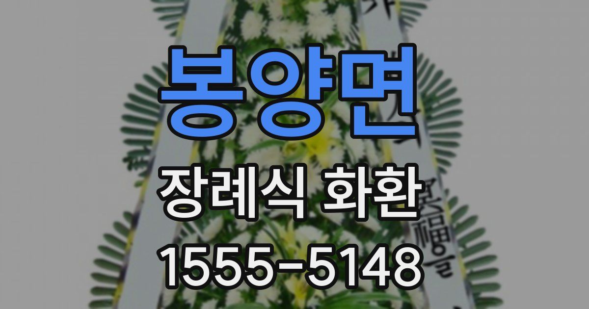 봉양면 장례식 화환