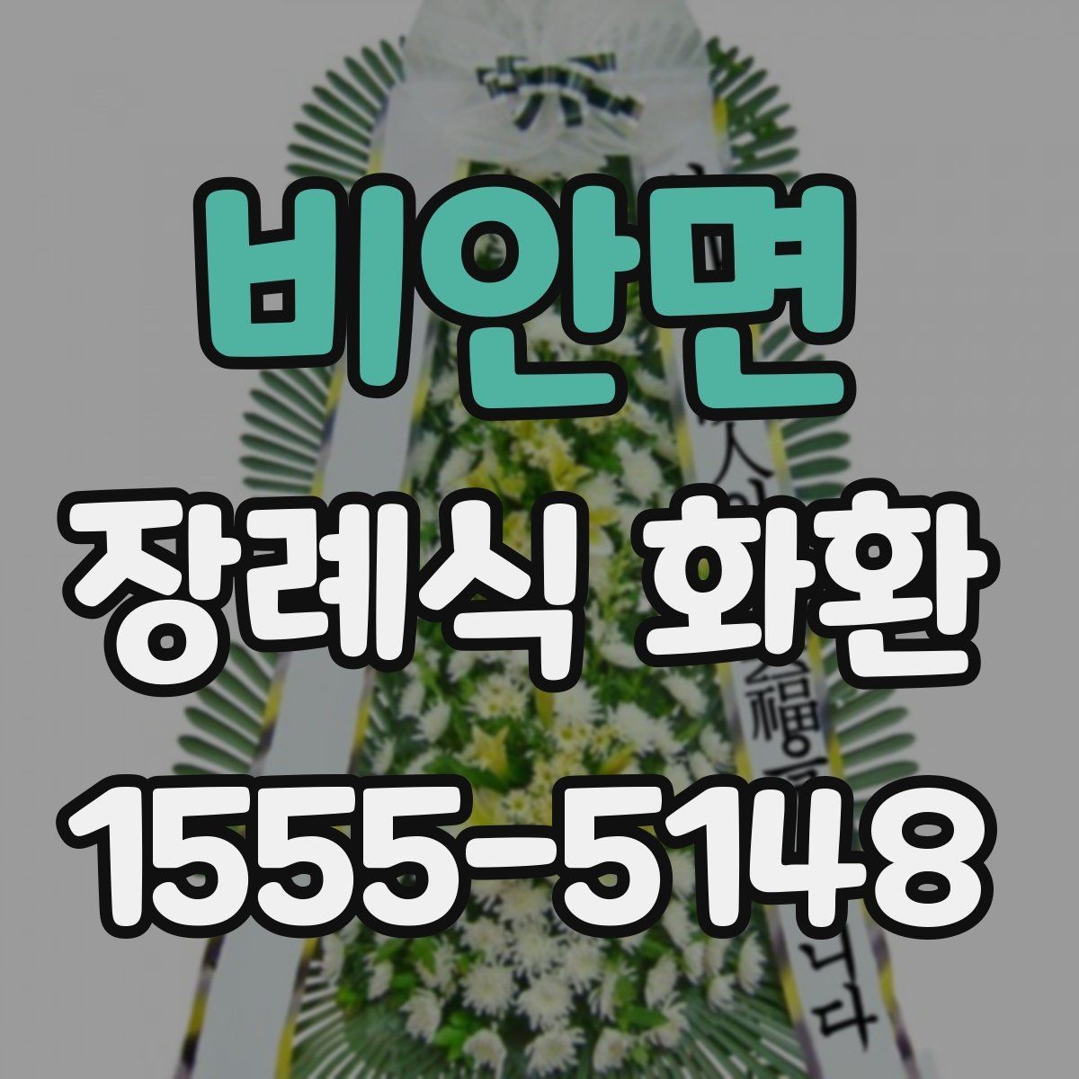 비안면 장례식 화환 고를 때 가장 먼저 볼 부분
