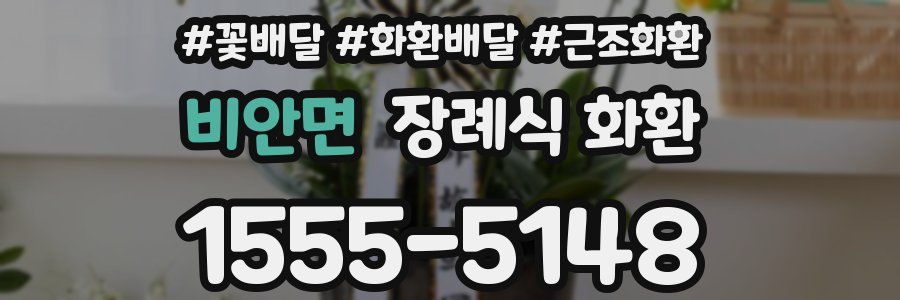 비안면 장례식 화환