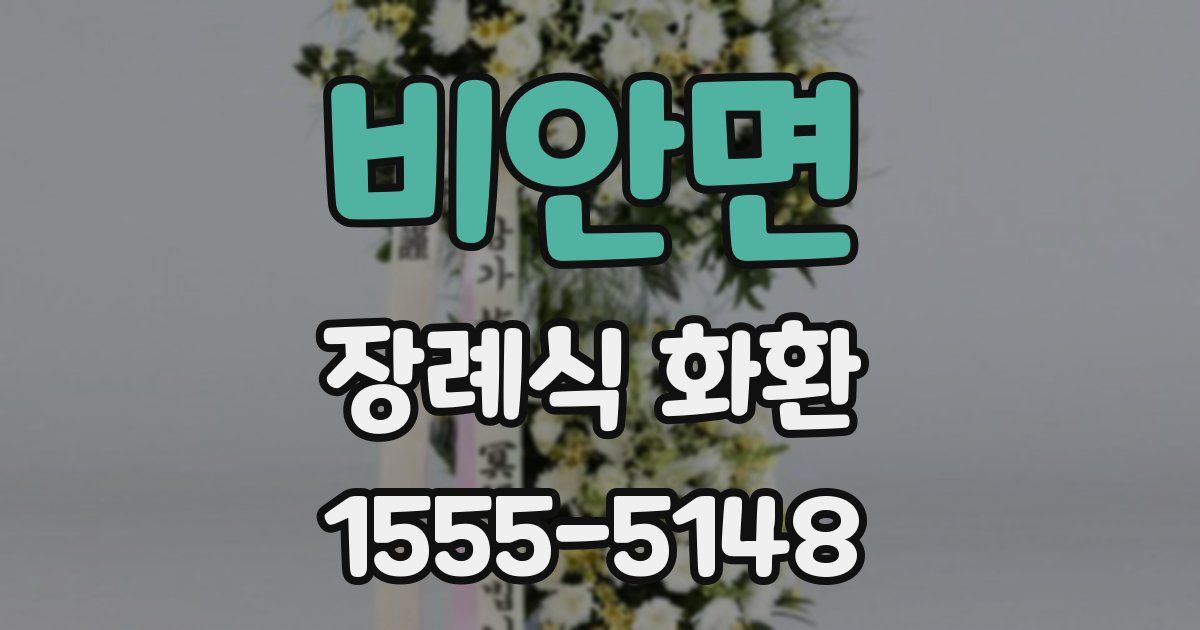 비안면 장례식 화환