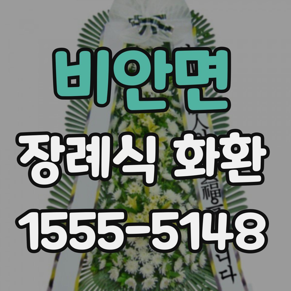 비안면 장례식 화환