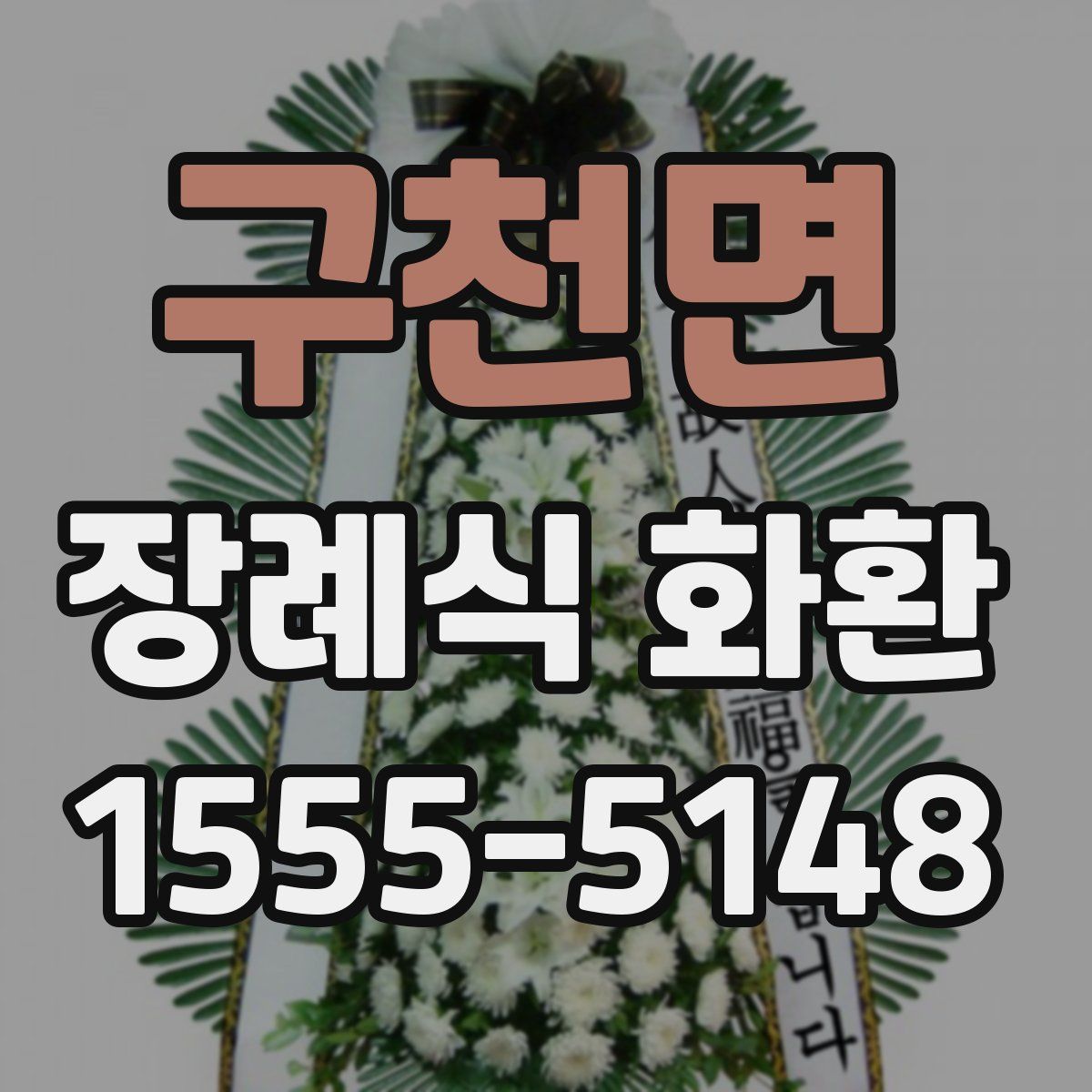 구천면 장례식 화환