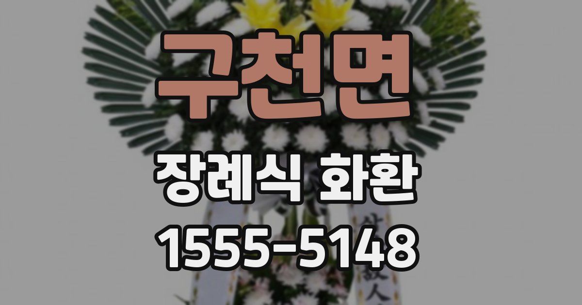 구천면 장례식 화환