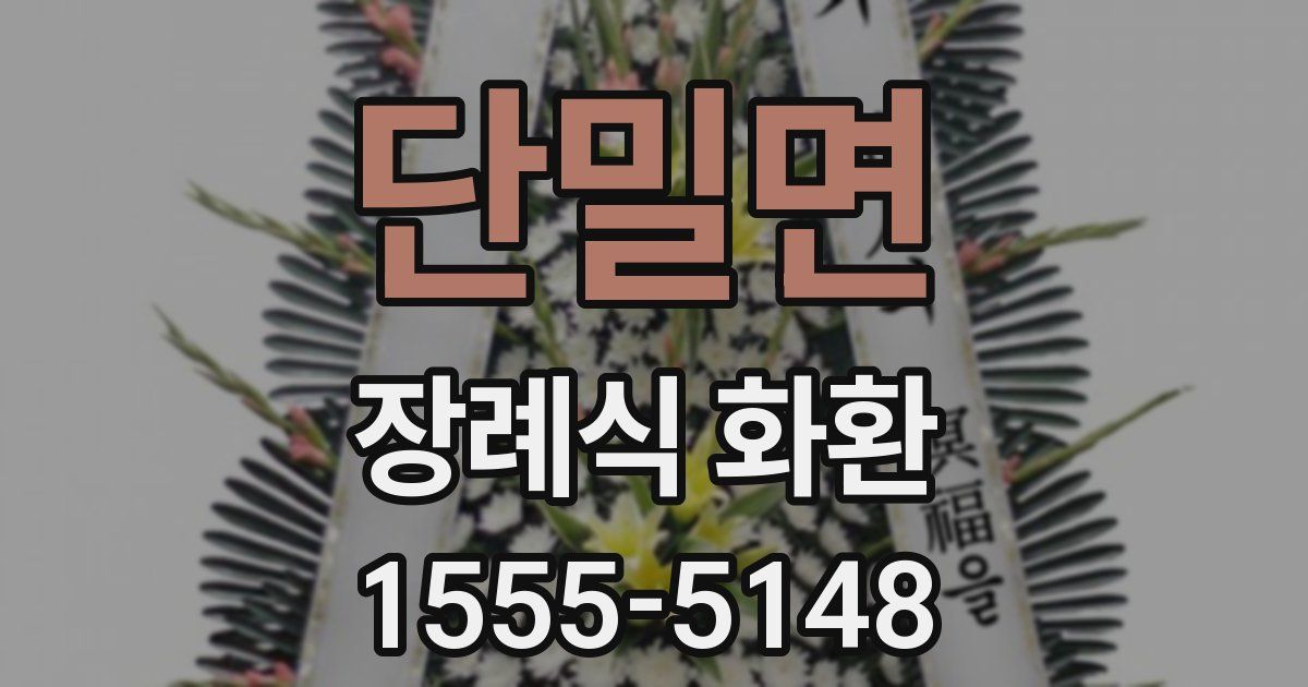 단밀면 장례식 화환