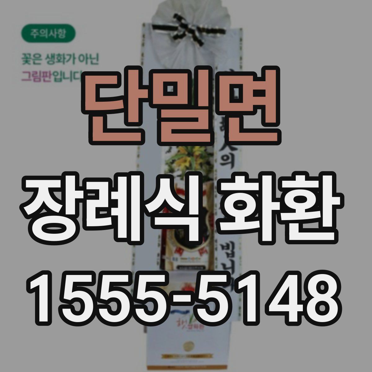 단밀면 장례식 화환