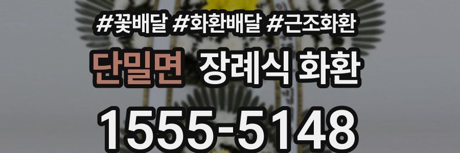 단밀면 장례식 화환