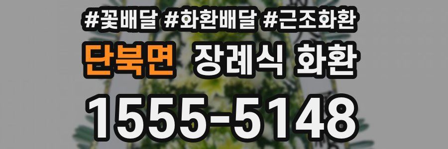 단북면 장례식 화환