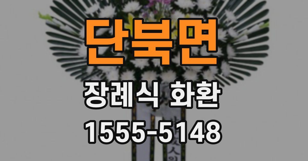 단북면 장례식 화환