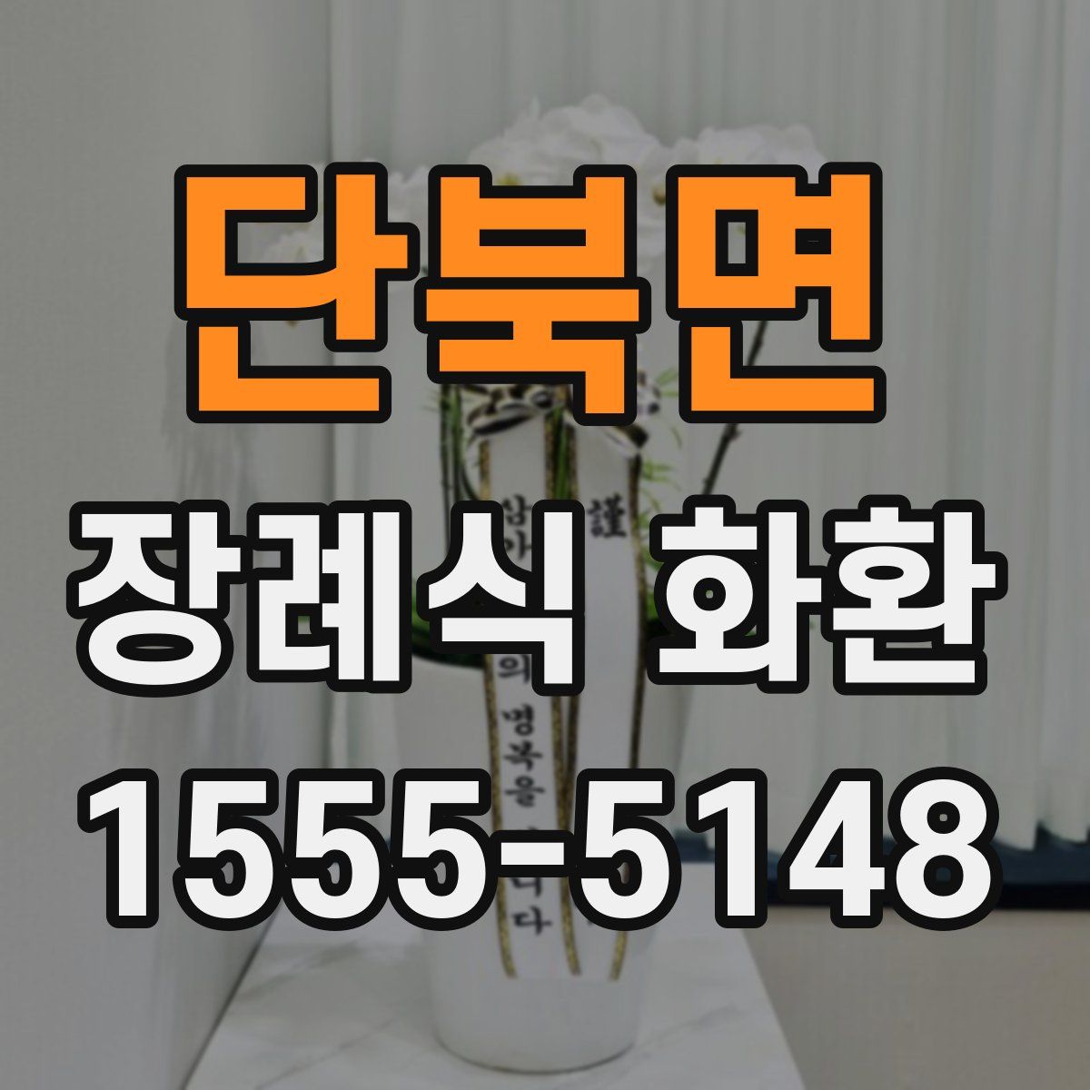 단북면 장례식 화환