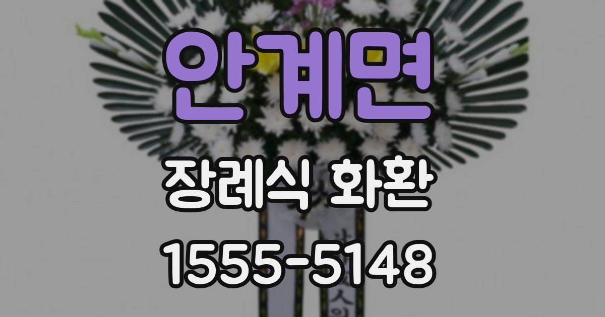 안계면 장례식 화환