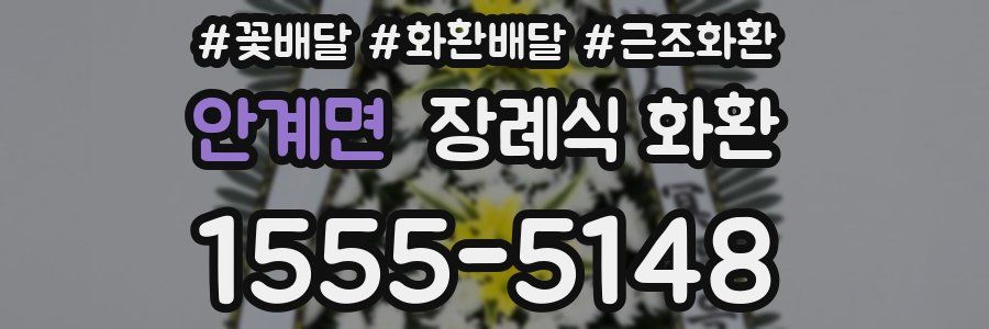 안계면 장례식 화환