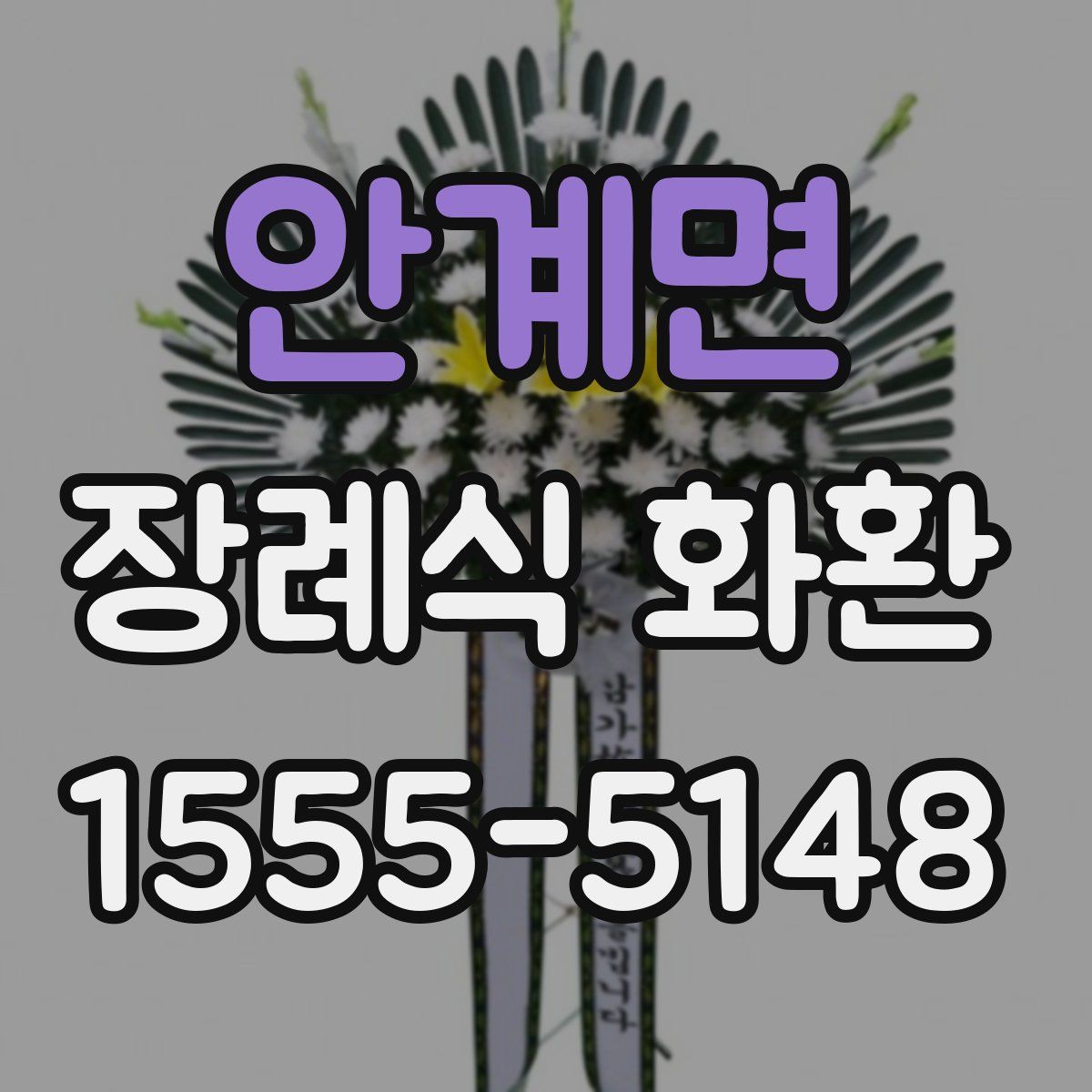 안계면 장례식 화환