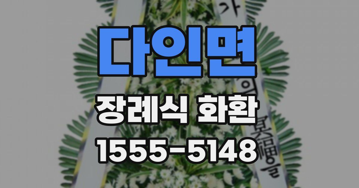 다인면 장례식 화환