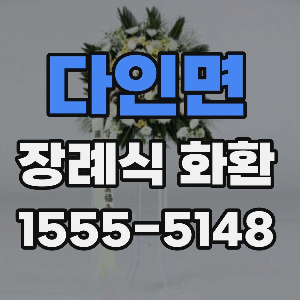다인면 장례식 화환