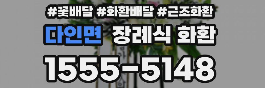다인면 장례식 화환