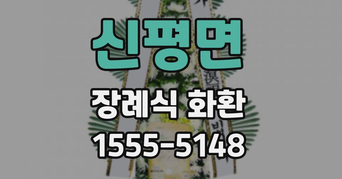 신평면 장례식 화환