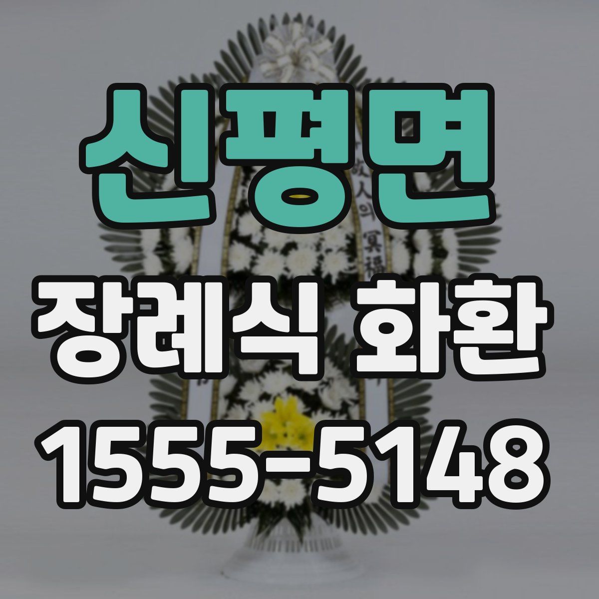 신평면 장례식 화환