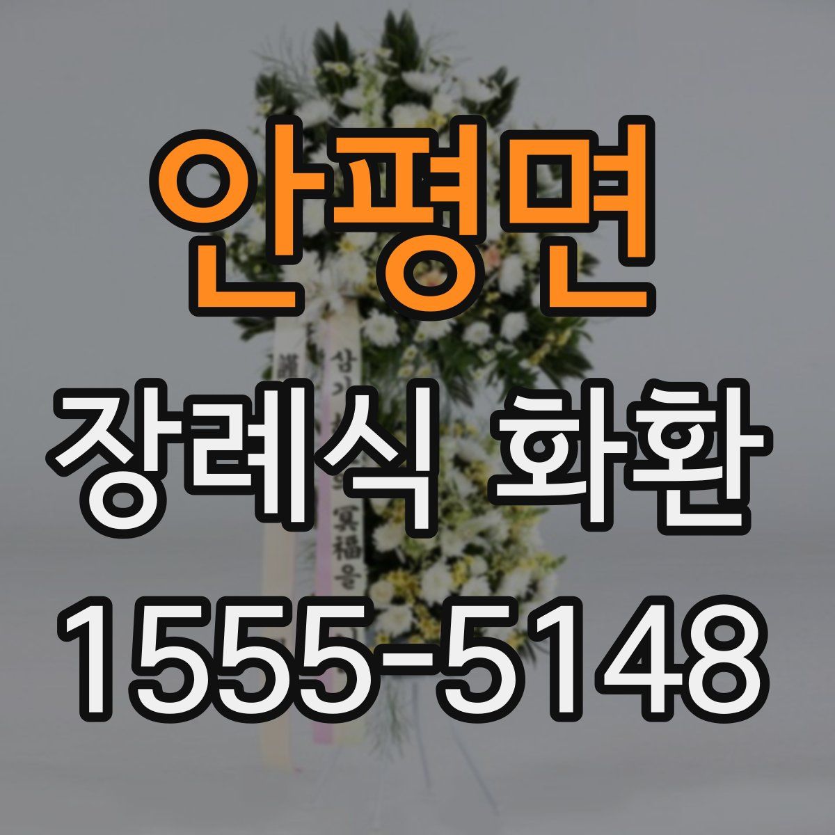 안평면 장례식 화환