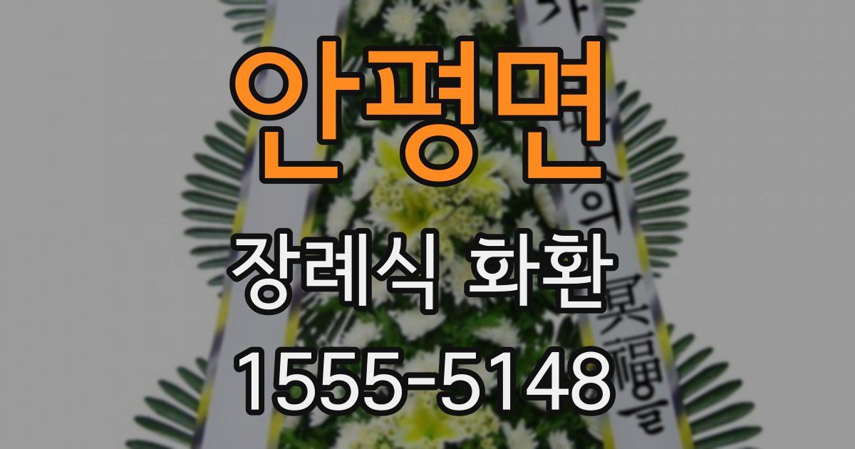 안평면 장례식 화환