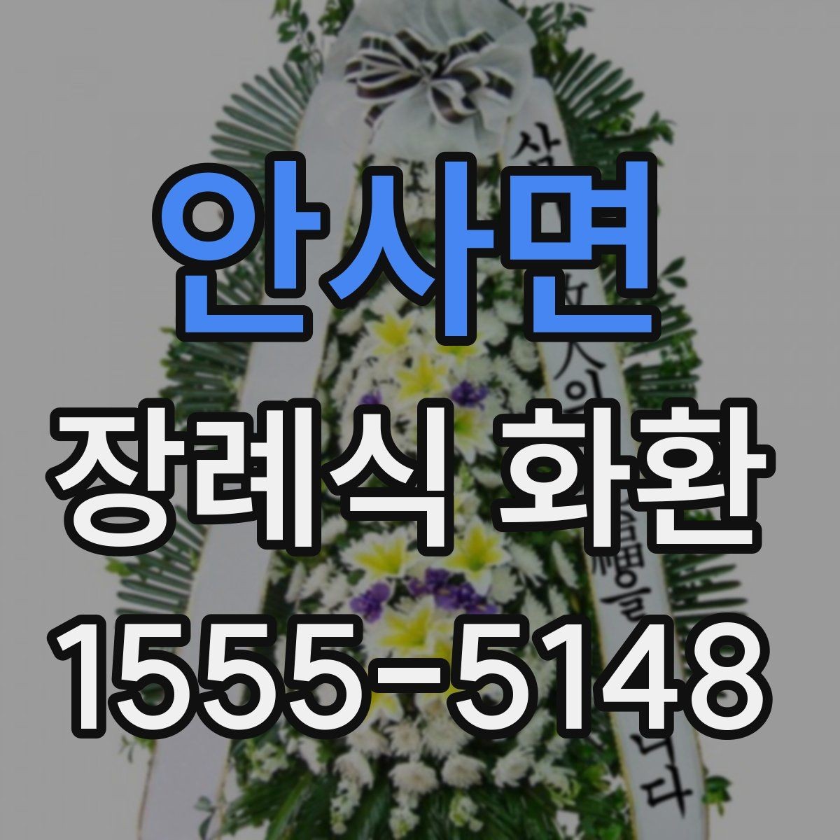 안사면 장례식 화환 문구 수정할 때 체크할 점