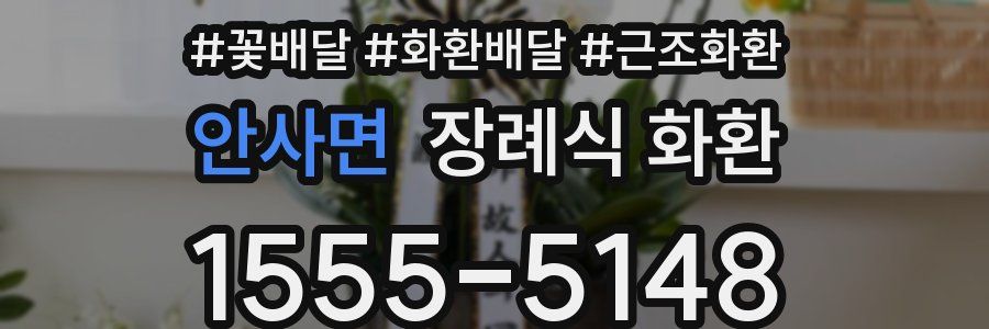 안사면 장례식 화환