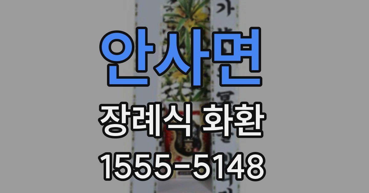 안사면 장례식 화환