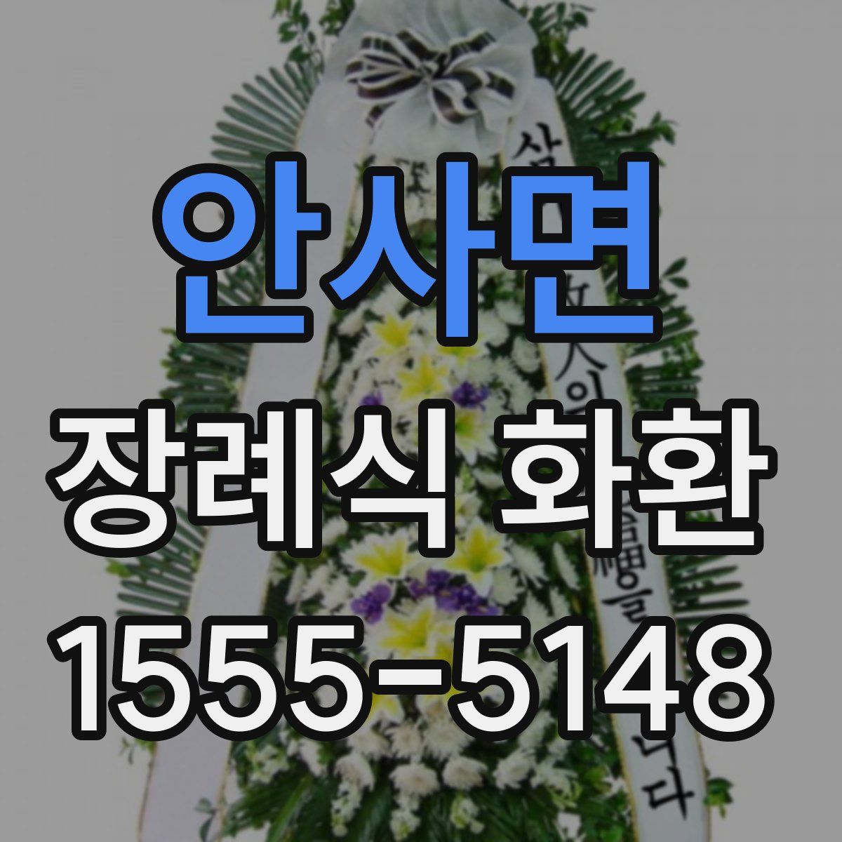 안사면 장례식 화환