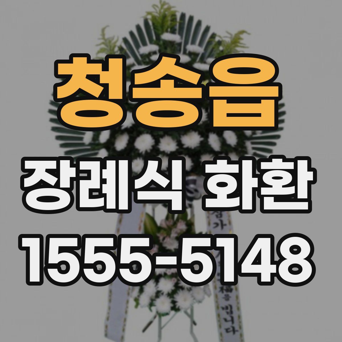 청송읍 장례식 화환