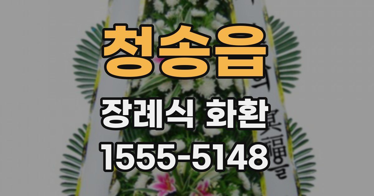 청송읍 장례식 화환