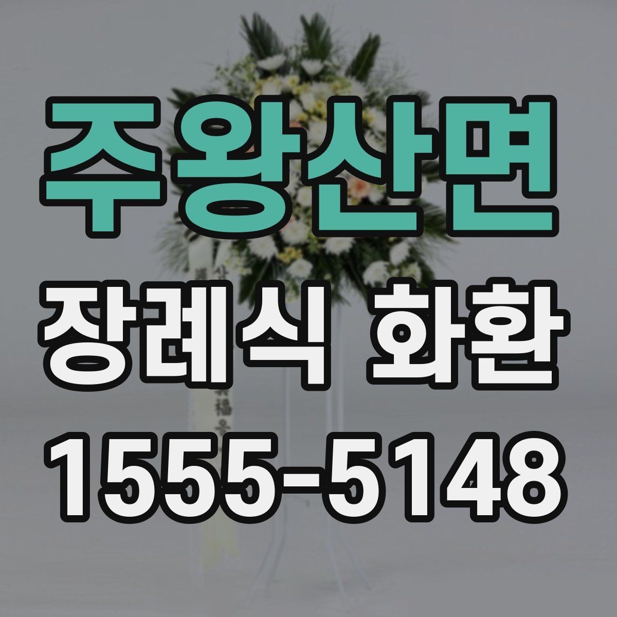 주왕산면 장례식 화환 비용과 배송 조건 정리