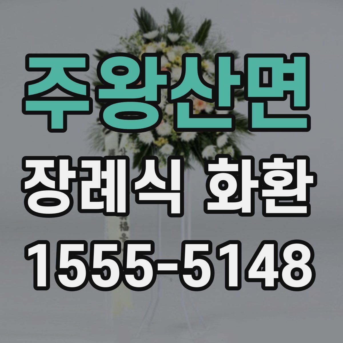 주왕산면 장례식 화환