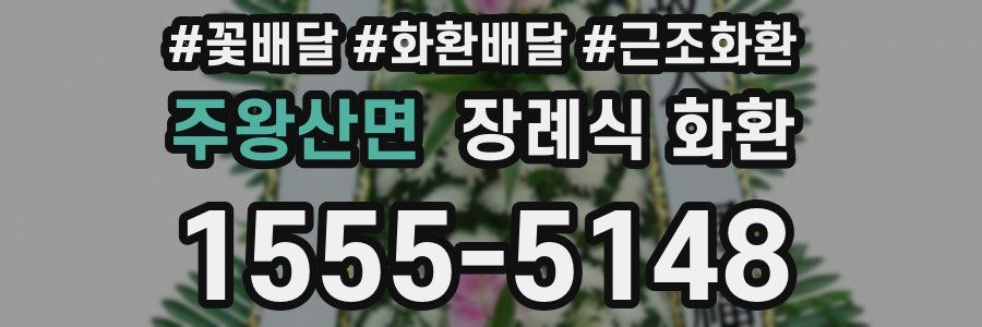 주왕산면 장례식 화환
