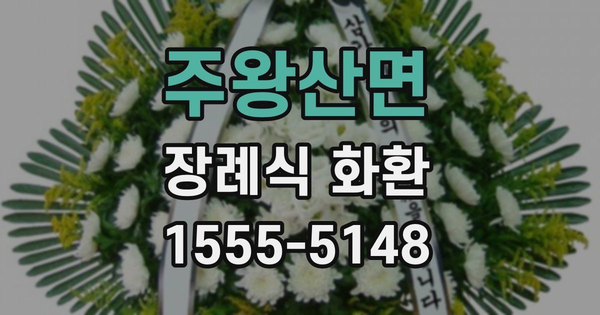 주왕산면 장례식 화환