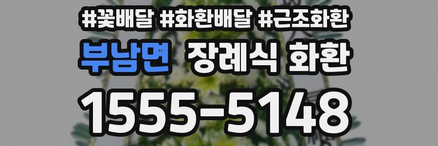 부남면 장례식 화환