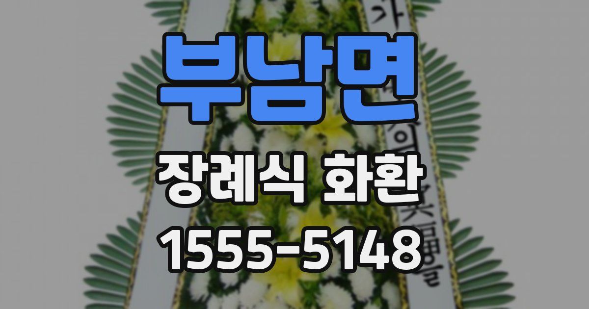 부남면 장례식 화환