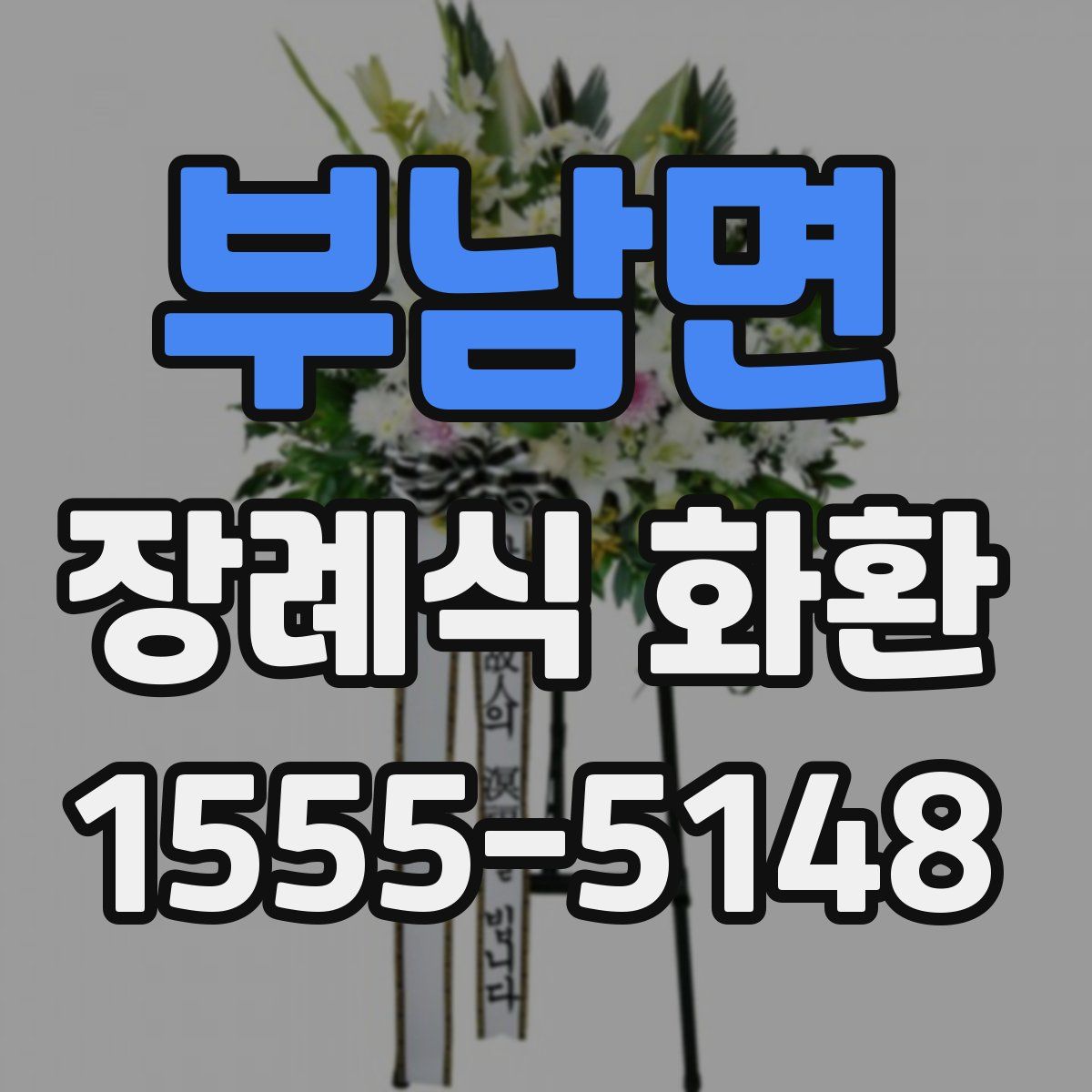 부남면 장례식 화환