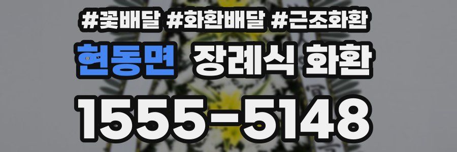 현동면 장례식 화환