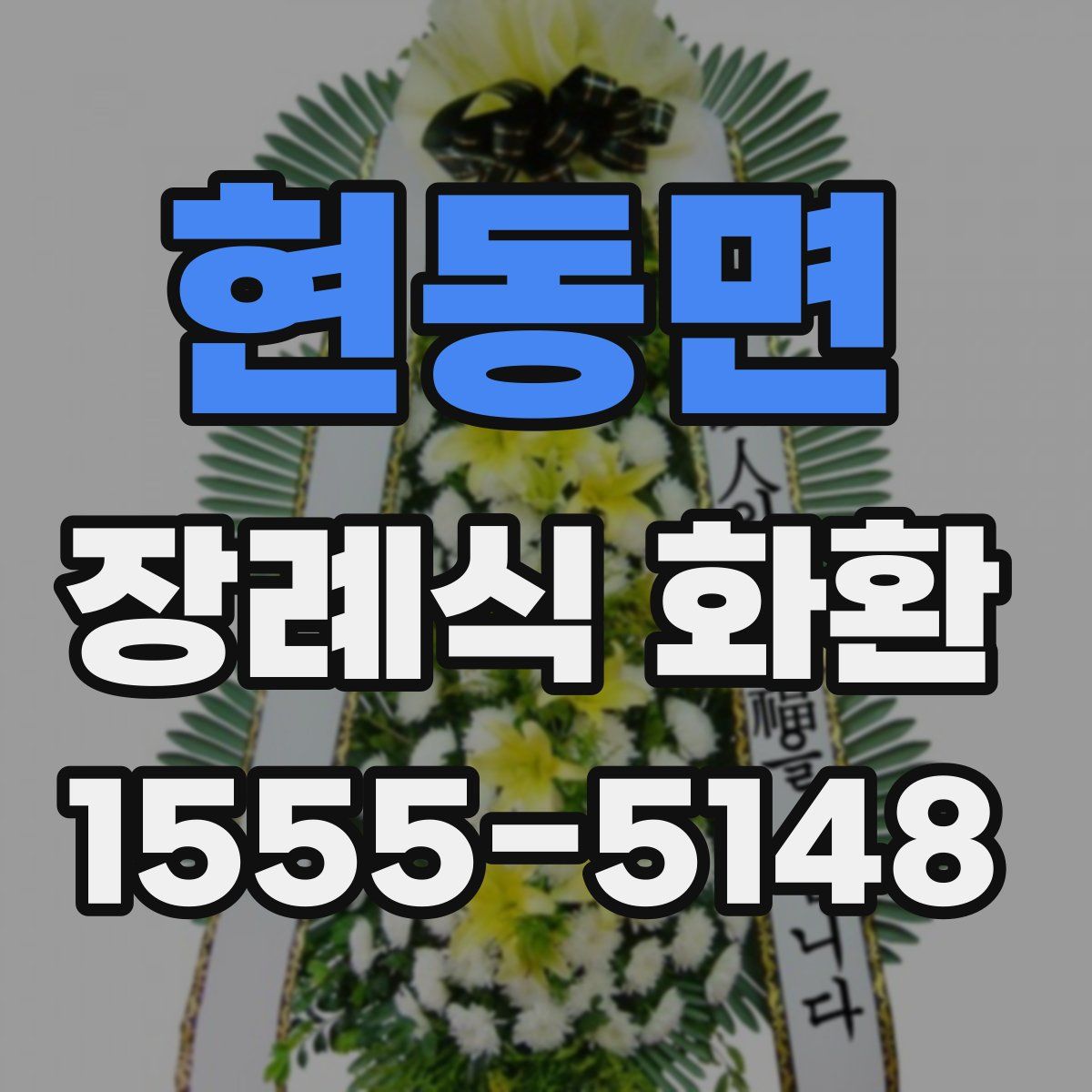 현동면 장례식 화환