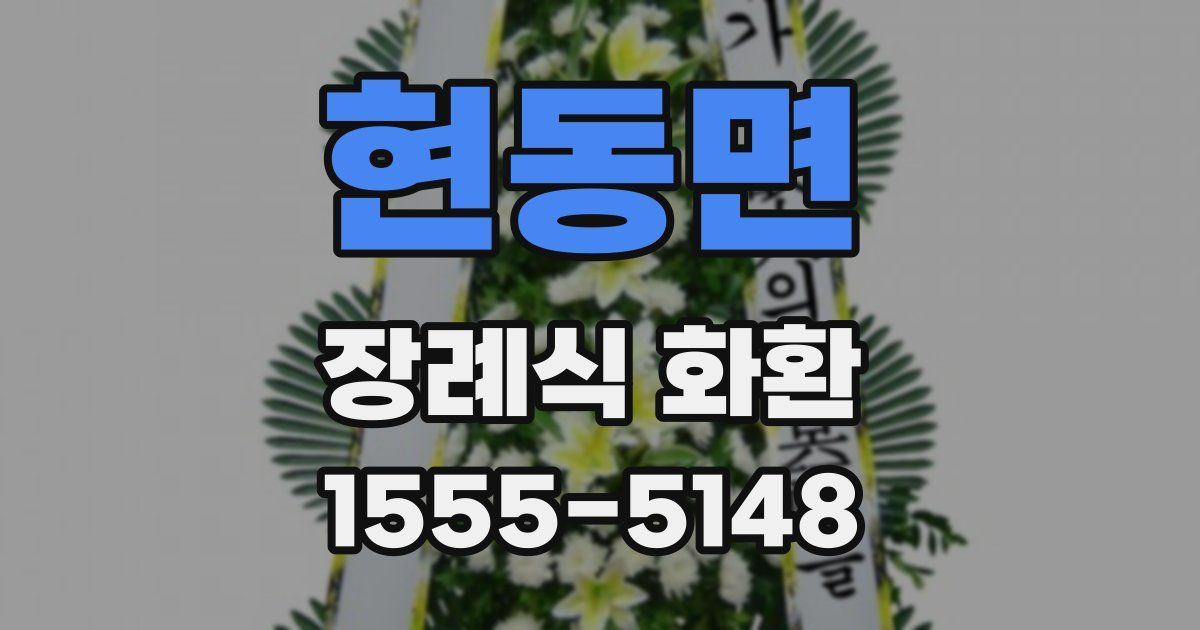 현동면 장례식 화환