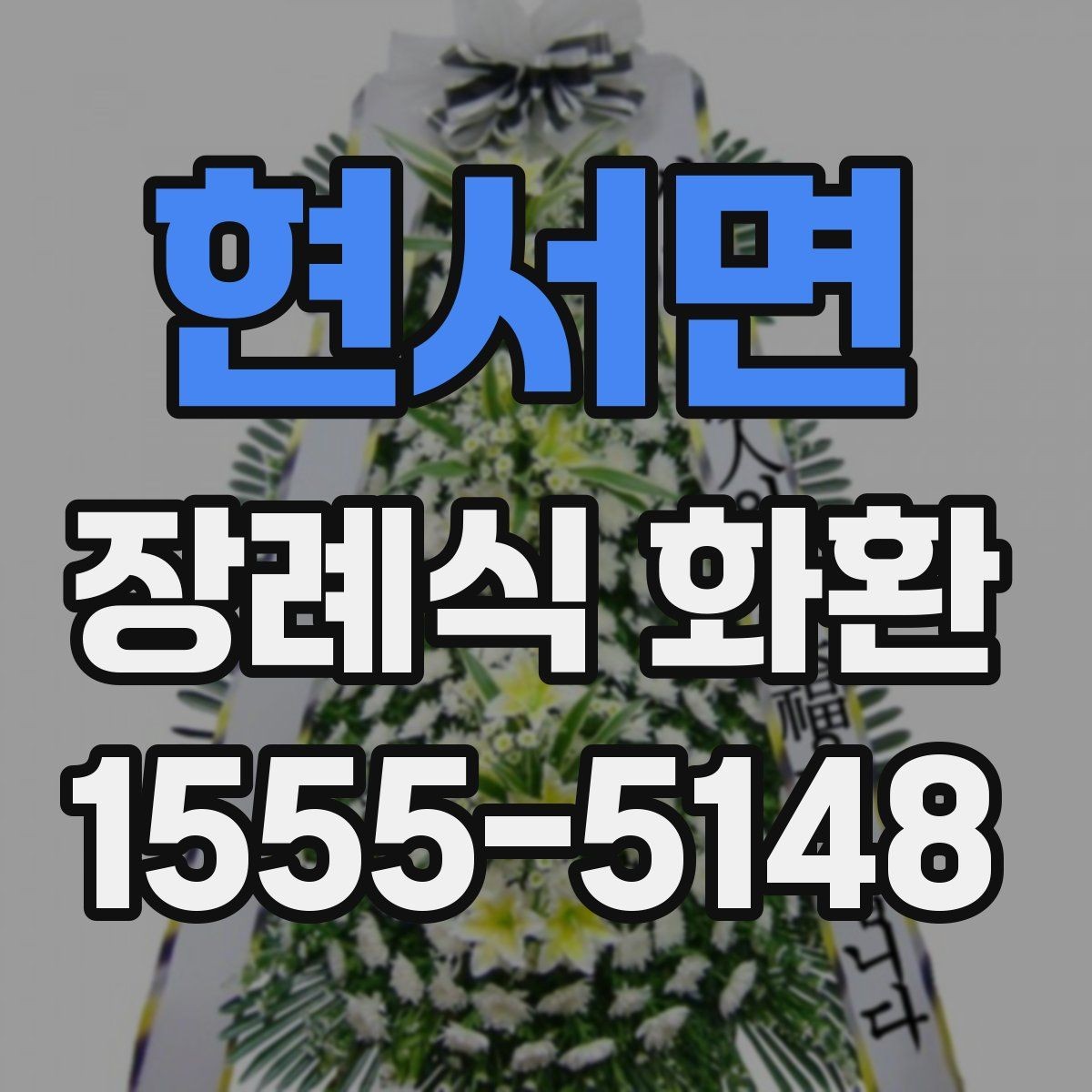 현서면 장례식 화환 사진과 실물 차이 줄이기