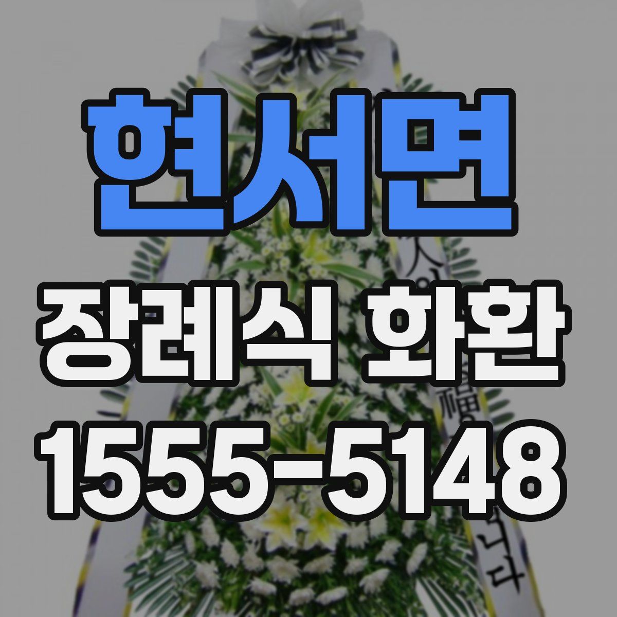 현서면 장례식 화환