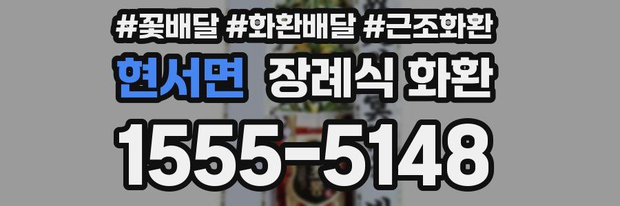 현서면 장례식 화환