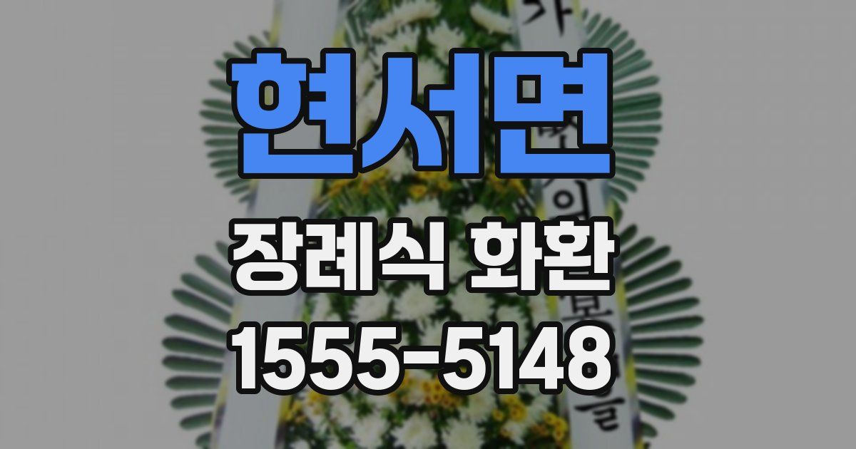현서면 장례식 화환