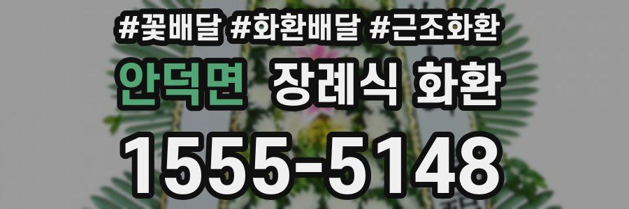 안덕면 장례식 화환