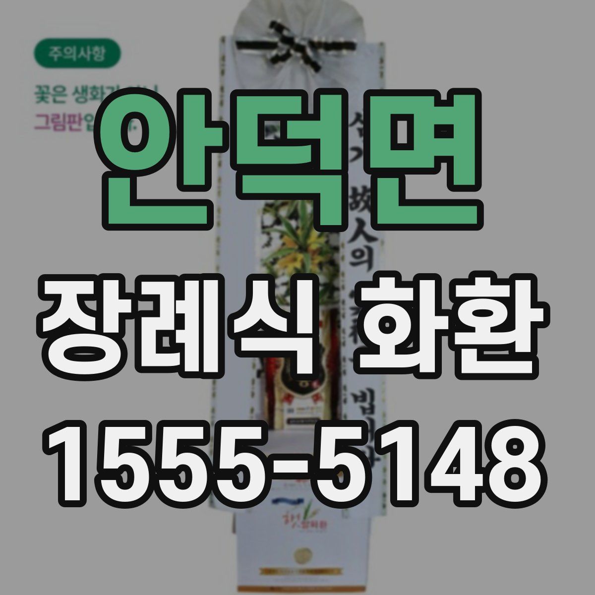 안덕면 장례식 화환