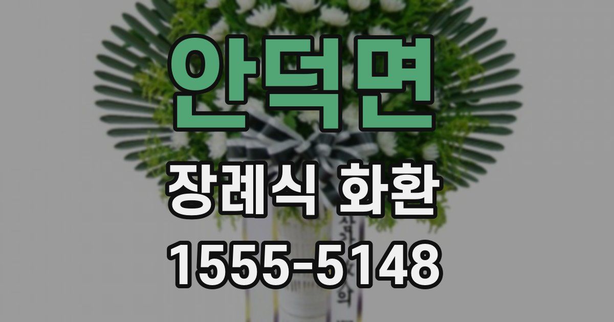 안덕면 장례식 화환