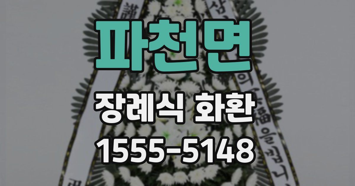 파천면 장례식 화환