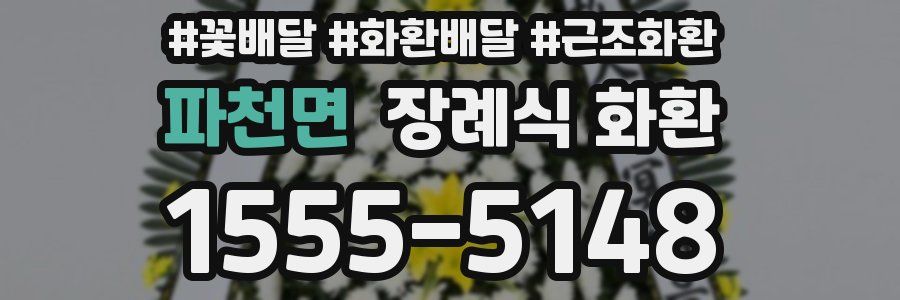 파천면 장례식 화환